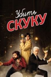 Убить скуку (2009) Bored to Death