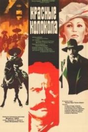 Красные колокола, фильм первый — Мексика в огне (1982)
