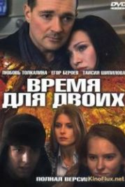 Время для двоих (2011)