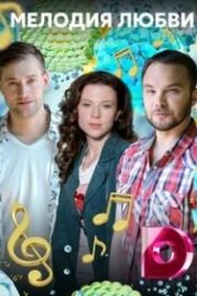 Мелодия любви (2018)