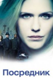 Посредник (2019) The InBetween