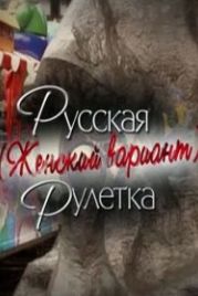 Русская рулетка. Женский вариант (2010)