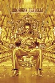 Двойник дьявола (2011) The Devil's Double