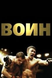 Воин (2011) Warrior