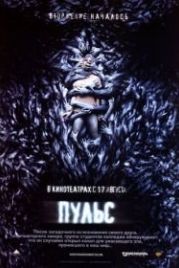 Пульс (2006) Pulse