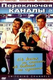 Переключая каналы (1988) Switching Channels