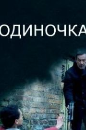 Одиночка (2016)
