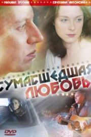 Сумасшедшая любовь (2008)