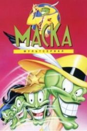 Маска (1995) The Mask