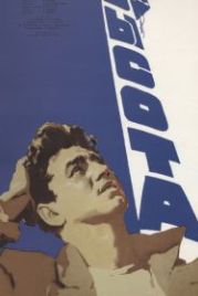 Высота (1957)