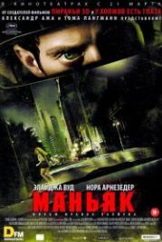 Маньяк (2012) Maniac