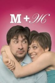М+Ж (2009) (2009)