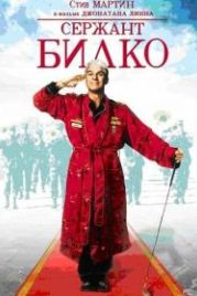 Сержант Билко (1996) Sgt. Bilko