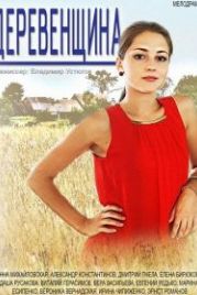 Деревенщина (2014)