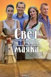 Свет и тень маяка (2016)