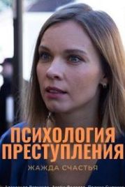 Психология преступления. Жажда счастья (2021) Часть 7