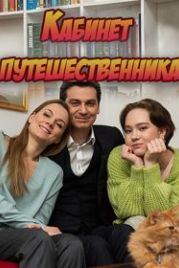 Кабинет путешественника (2022)