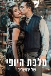 Королева красоты Иерусалима (2021) The Beauty Queen of Jerusalem