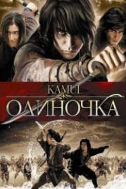 Одиночка (2009) Kamui gaiden