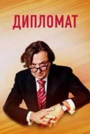 Дипломат (2018)