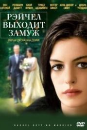 Рэйчел выходит замуж (2008) Rachel Getting Married