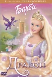 Барби и дракон (2002) Barbie as Rapunzel