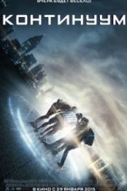 Континуум (2014) Project Almanac