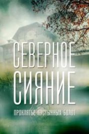 Северное сияние. Проклятье пустынных болот. Фильм шестой (2019)