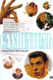 Слушатель (2004)