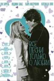 Все песни только о любви (2007) Les chansons d'amour