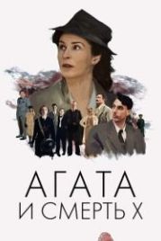 Агата и смерть X (2020) Agatha and the Midnight Murders