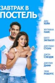 Завтрак в постель (2010) Bed & Breakfast: Love is a Happy Accident