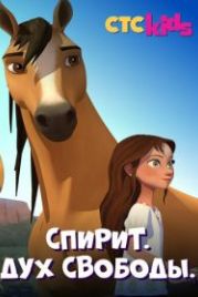 Спирит. Дух свободы (2017) Spirit Riding Free