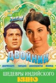 Двойник (1968) Izzat