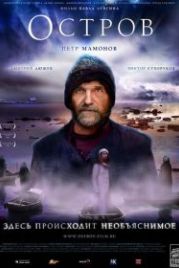 Остров (2006)