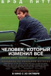 Человек, который изменил всё (2011) Moneyball