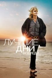 Лучшие дни впереди (2013) Les beaux jours