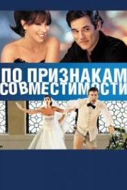По признакам совместимости (2012) Jewtopia