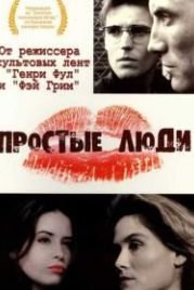 Простые люди (1992) Simple Men