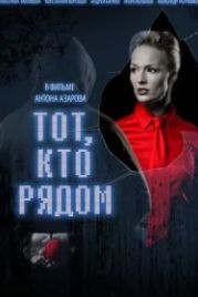 Тот, кто рядом (2009)