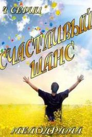Счастливый шанс (2014)
