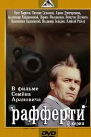 Рафферти (1980)