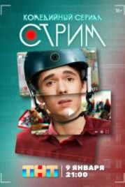 Стрим (2023)
