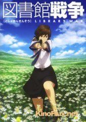 Библиотечная война (2008) Toshokan sensô