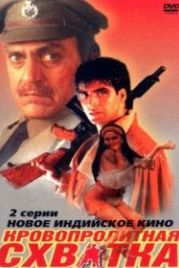 Кровопролитная схватка (1994) Elaan