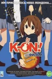 K-On! Фильм / Кэйон! (2011) Eiga Keion!