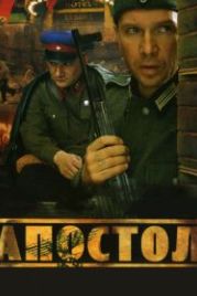 Апостол (2008)