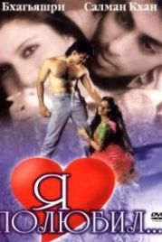 Я полюбил (1989) Maine Pyar Kiya