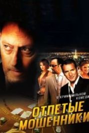 Отпетые мошенники (2008) Ca$h