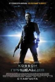 Ковбои против пришельцев (2011) Cowboys & Aliens
